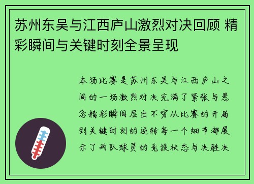 苏州东吴与江西庐山激烈对决回顾 精彩瞬间与关键时刻全景呈现 苏州东吴与江西庐山激烈对决回顾 精彩瞬间与关键时刻全景呈现
