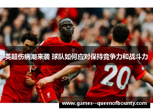 英超伤病潮来袭 球队如何应对保持竞争力和战斗力