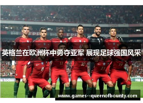 英格兰在欧洲杯中勇夺亚军 展现足球强国风采