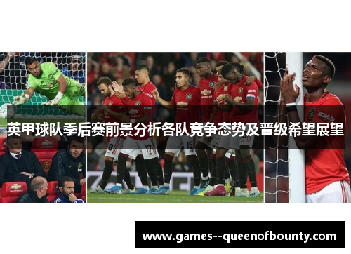 英甲球队季后赛前景分析各队竞争态势及晋级希望展望