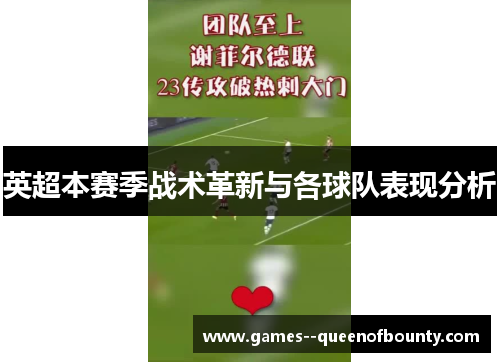 英超本赛季战术革新与各球队表现分析 英超本赛季战术革新与各球队表现分析