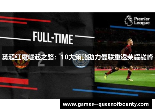 英超红魔崛起之路：10大策略助力曼联重返荣耀巅峰