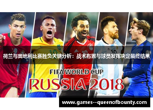荷兰与奥地利比赛胜负关键分析:战术布置与球员发挥决定最终结果 荷兰与奥地利比赛胜负关键分析:战术布置与球员发挥决定最终结果