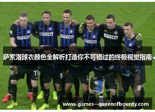 萨索洛球衣颜色全解析打造你不可错过的终极视觉指南