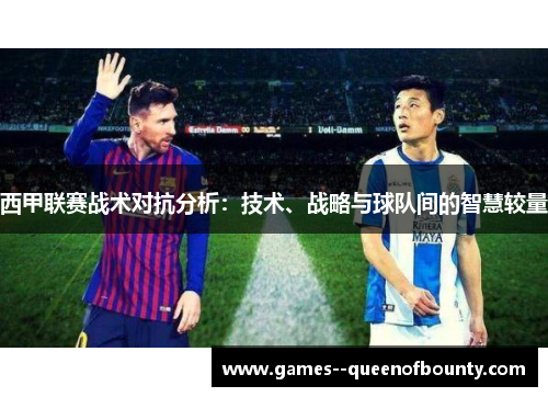 西甲联赛战术对抗分析：技术、战略与球队间的智慧较量