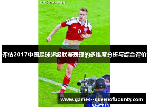 评估2017中国足球超级联赛表现的多维度分析与综合评价