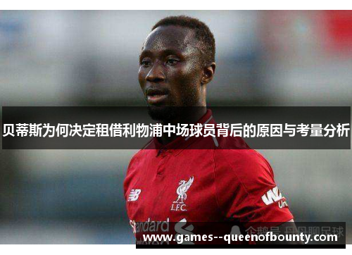 贝蒂斯为何决定租借利物浦中场球员背后的原因与考量分析 贝蒂斯为何决定租借利物浦中场球员背后的原因与考量分析