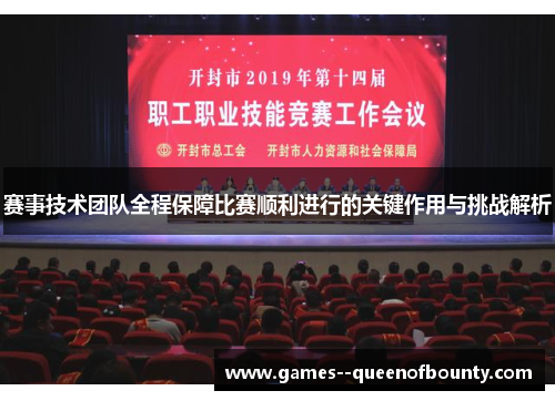赛事技术团队全程保障比赛顺利进行的关键作用与挑战解析 赛事技术团队全程保障比赛顺利进行的关键作用与挑战解析