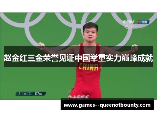 赵金红三金荣誉见证中国举重实力巅峰成就