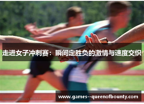 走进女子冲刺赛：瞬间定胜负的激情与速度交织