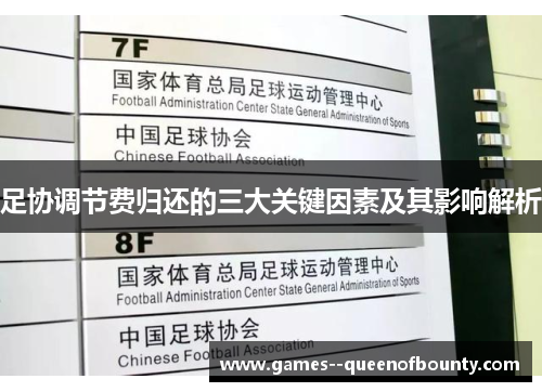 足协调节费归还的三大关键因素及其影响解析 足协调节费归还的三大关键因素及其影响解析