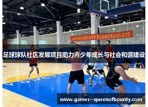 足球球队社区发展项目助力青少年成长与社会和谐建设