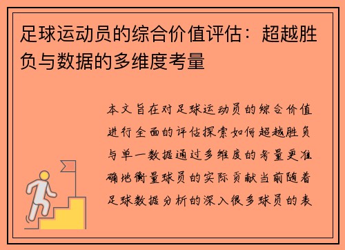 足球运动员的综合价值评估:超越胜负与数据的多维度考量 足球运动员的综合价值评估:超越胜负与数据的多维度考量