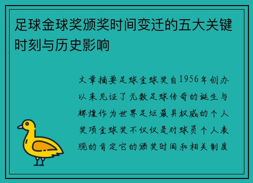 足球金球奖颁奖时间变迁的五大关键时刻与历史影响 足球金球奖颁奖时间变迁的五大关键时刻与历史影响