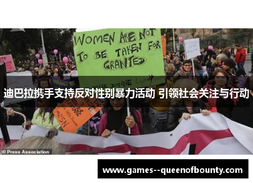 迪巴拉携手支持反对性别暴力活动 引领社会关注与行动