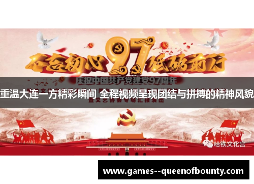 重温大连一方精彩瞬间 全程视频呈现团结与拼搏的精神风貌