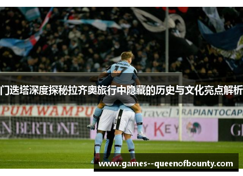 门迭塔深度探秘拉齐奥旅行中隐藏的历史与文化亮点解析 门迭塔深度探秘拉齐奥旅行中隐藏的历史与文化亮点解析
