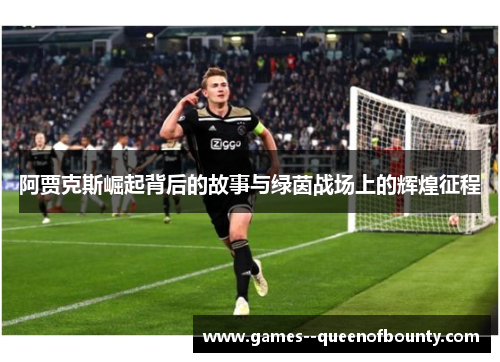 阿贾克斯崛起背后的故事与绿茵战场上的辉煌征程