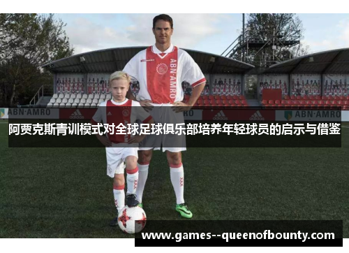 阿贾克斯青训模式对全球足球俱乐部培养年轻球员的启示与借鉴 阿贾克斯青训模式对全球足球俱乐部培养年轻球员的启示与借鉴
