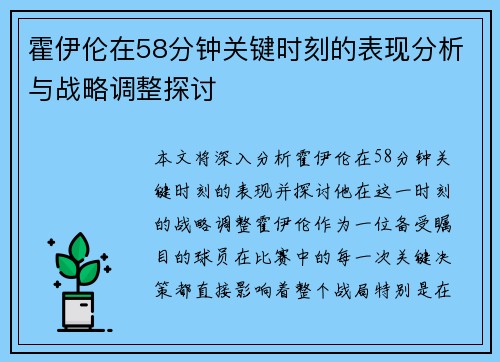 霍伊伦在58分钟关键时刻的表现分析与战略调整探讨