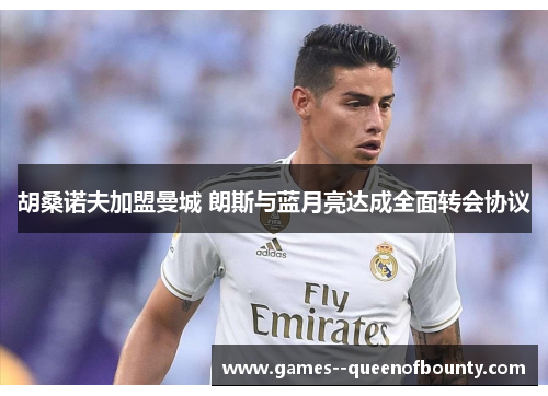 胡桑诺夫加盟曼城 朗斯与蓝月亮达成全面转会协议 胡桑诺夫加盟曼城 朗斯与蓝月亮达成全面转会协议