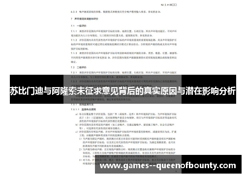 苏比门迪与阿隆索未征求意见背后的真实原因与潜在影响分析 苏比门迪与阿隆索未征求意见背后的真实原因与潜在影响分析