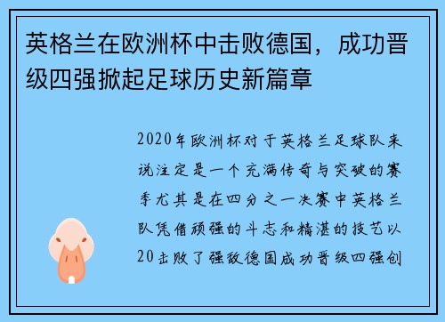 英格兰在欧洲杯中击败德国,成功晋级四强掀起足球历史新篇章 英格兰在欧洲杯中击败德国,成功晋级四强掀起足球历史新篇章