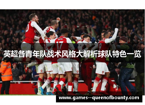 英超各青年队战术风格大解析球队特色一览