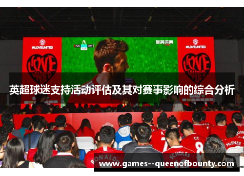 英超球迷支持活动评估及其对赛事影响的综合分析
