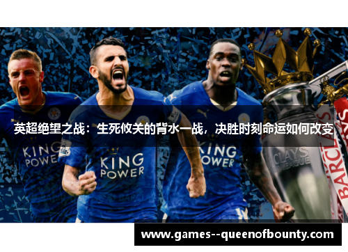 英超绝望之战：生死攸关的背水一战，决胜时刻命运如何改变