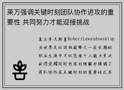 莱万强调关键时刻团队协作进攻的重要性 共同努力才能迎接挑战