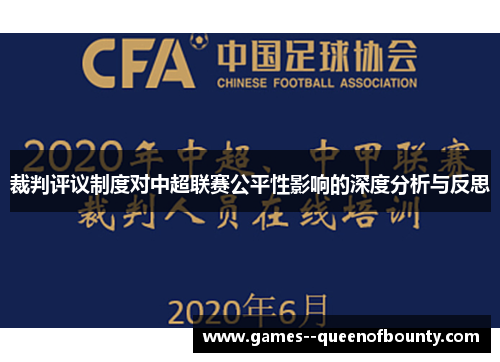 裁判评议制度对中超联赛公平性影响的深度分析与反思