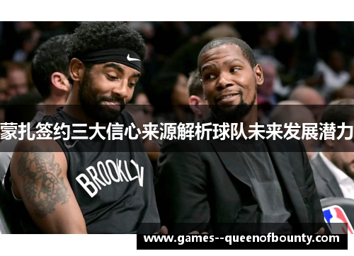 蒙扎签约三大信心来源解析球队未来发展潜力 蒙扎签约三大信心来源解析球队未来发展潜力
