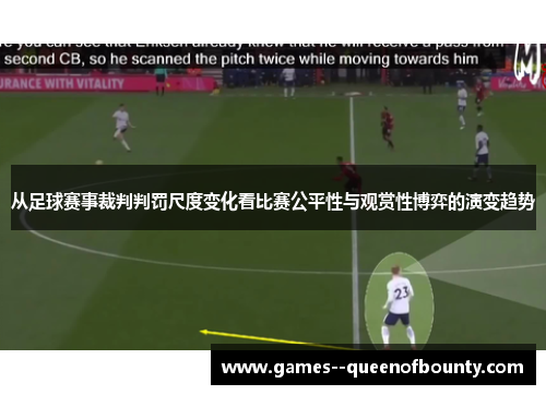 从足球赛事裁判判罚尺度变化看比赛公平性与观赏性博弈的演变趋势