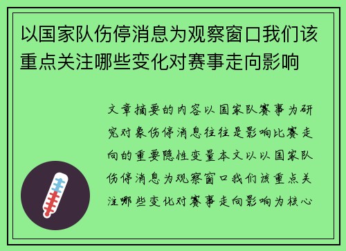 以国家队伤停消息为观察窗口我们该重点关注哪些变化对赛事走向影响
