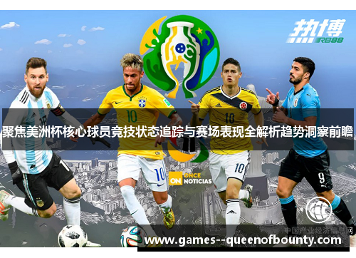 聚焦美洲杯核心球员竞技状态追踪与赛场表现全解析趋势洞察前瞻 聚焦美洲杯核心球员竞技状态追踪与赛场表现全解析趋势洞察前瞻