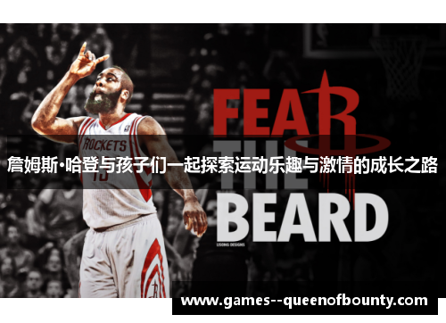 詹姆斯·哈登与孩子们一起探索运动乐趣与激情的成长之路