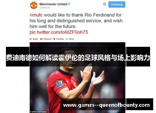 费迪南德如何解读霍伊伦的足球风格与场上影响力 费迪南德如何解读霍伊伦的足球风格与场上影响力