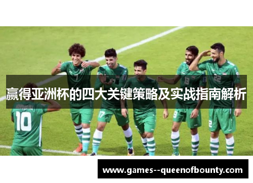 赢得亚洲杯的四大关键策略及实战指南解析