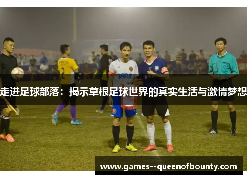 走进足球部落：揭示草根足球世界的真实生活与激情梦想