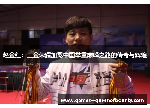 赵金红：三金荣耀加冕中国举重巅峰之路的传奇与辉煌
