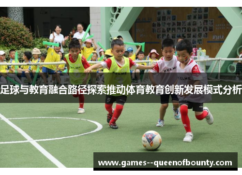 足球与教育融合路径探索推动体育教育创新发展模式分析