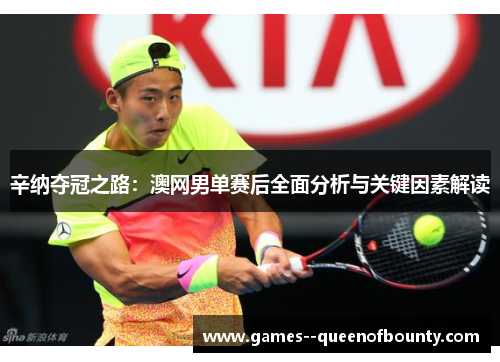 辛纳夺冠之路:澳网男单赛后全面分析与关键因素解读 辛纳夺冠之路:澳网男单赛后全面分析与关键因素解读
