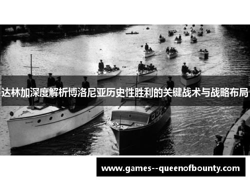 达林加深度解析博洛尼亚历史性胜利的关键战术与战略布局 达林加深度解析博洛尼亚历史性胜利的关键战术与战略布局