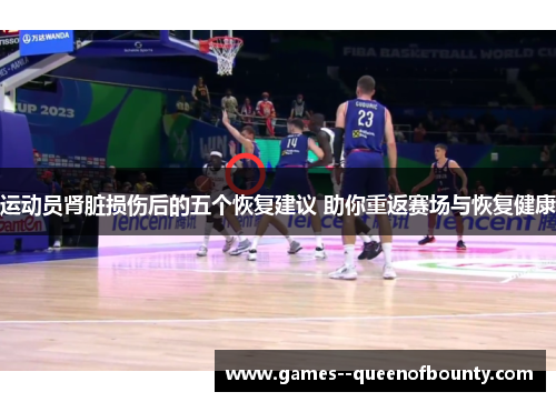 运动员肾脏损伤后的五个恢复建议 助你重返赛场与恢复健康 运动员肾脏损伤后的五个恢复建议 助你重返赛场与恢复健康