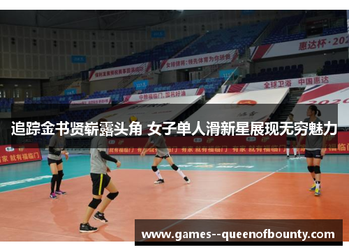 追踪金书贤崭露头角 女子单人滑新星展现无穷魅力