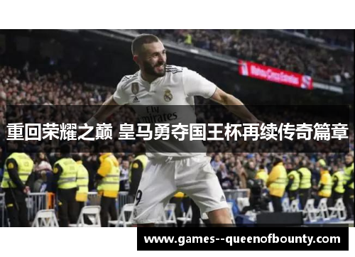 重回荣耀之巅 皇马勇夺国王杯再续传奇篇章 重回荣耀之巅 皇马勇夺国王杯再续传奇篇章