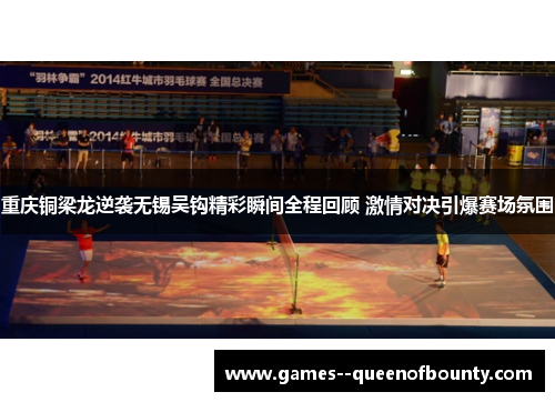 重庆铜梁龙逆袭无锡吴钩精彩瞬间全程回顾 激情对决引爆赛场氛围 重庆铜梁龙逆袭无锡吴钩精彩瞬间全程回顾 激情对决引爆赛场氛围