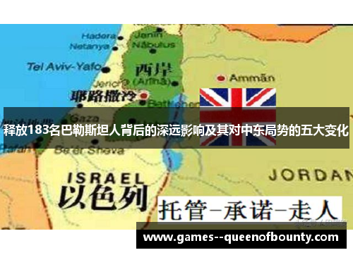 释放183名巴勒斯坦人背后的深远影响及其对中东局势的五大变化 释放183名巴勒斯坦人背后的深远影响及其对中东局势的五大变化