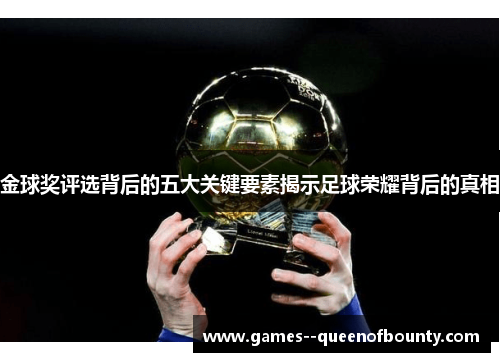 金球奖评选背后的五大关键要素揭示足球荣耀背后的真相 金球奖评选背后的五大关键要素揭示足球荣耀背后的真相